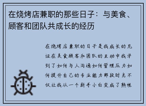 在烧烤店兼职的那些日子：与美食、顾客和团队共成长的经历