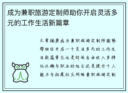 成为兼职旅游定制师助你开启灵活多元的工作生活新篇章