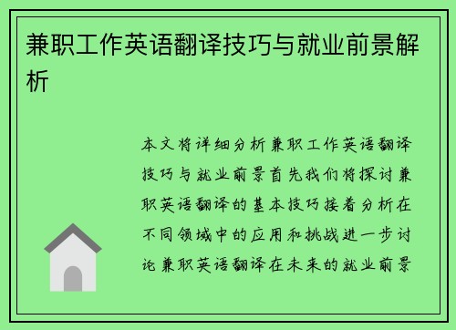 兼职工作英语翻译技巧与就业前景解析