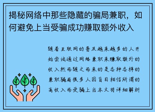 揭秘网络中那些隐藏的骗局兼职，如何避免上当受骗成功赚取额外收入