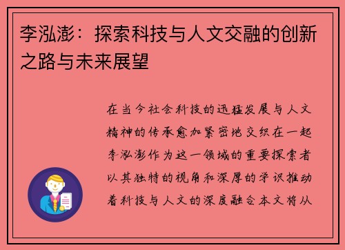 李泓澎：探索科技与人文交融的创新之路与未来展望