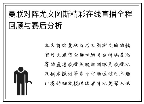曼联对阵尤文图斯精彩在线直播全程回顾与赛后分析