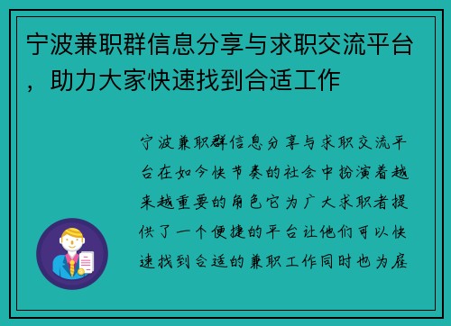 宁波兼职群信息分享与求职交流平台，助力大家快速找到合适工作