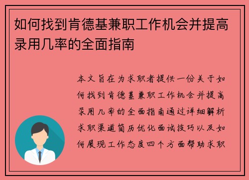 如何找到肯德基兼职工作机会并提高录用几率的全面指南