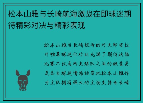 松本山雅与长崎航海激战在即球迷期待精彩对决与精彩表现