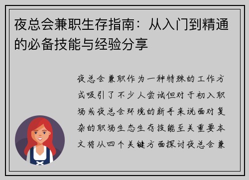 夜总会兼职生存指南：从入门到精通的必备技能与经验分享