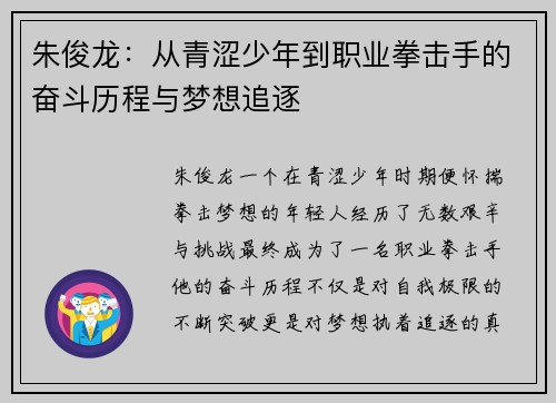 朱俊龙：从青涩少年到职业拳击手的奋斗历程与梦想追逐