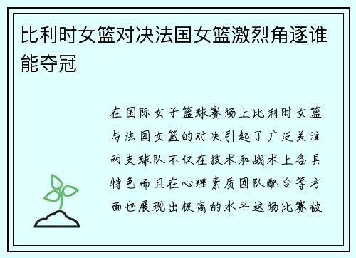 比利时女篮对决法国女篮激烈角逐谁能夺冠