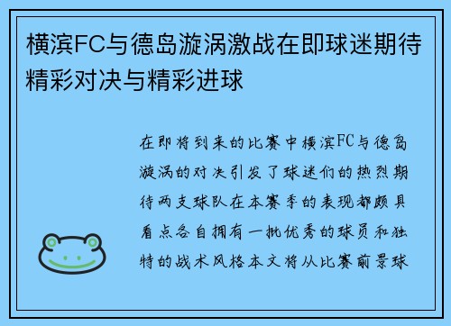 横滨FC与德岛漩涡激战在即球迷期待精彩对决与精彩进球