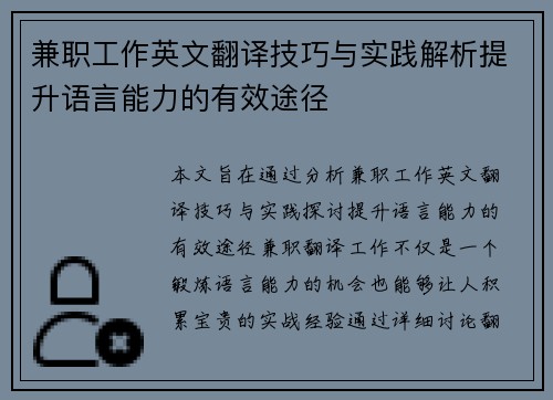 兼职工作英文翻译技巧与实践解析提升语言能力的有效途径