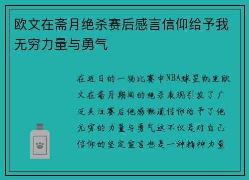 欧文在斋月绝杀赛后感言信仰给予我无穷力量与勇气