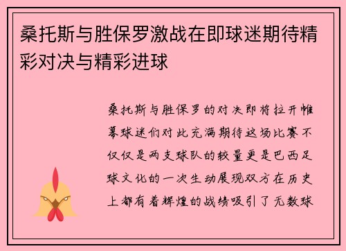 桑托斯与胜保罗激战在即球迷期待精彩对决与精彩进球