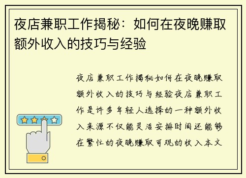 夜店兼职工作揭秘：如何在夜晚赚取额外收入的技巧与经验