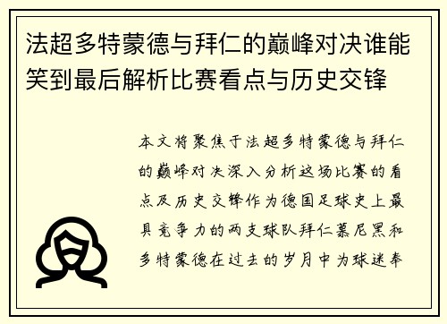 法超多特蒙德与拜仁的巅峰对决谁能笑到最后解析比赛看点与历史交锋