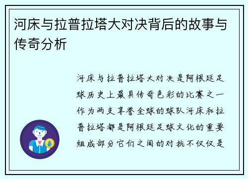 河床与拉普拉塔大对决背后的故事与传奇分析