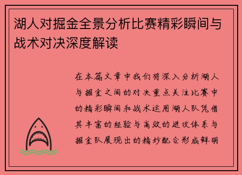 湖人对掘金全景分析比赛精彩瞬间与战术对决深度解读