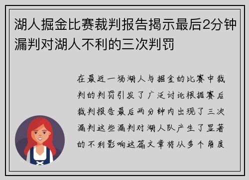 湖人掘金比赛裁判报告揭示最后2分钟漏判对湖人不利的三次判罚