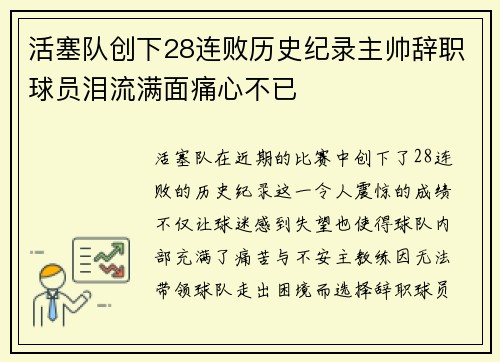 活塞队创下28连败历史纪录主帅辞职球员泪流满面痛心不已