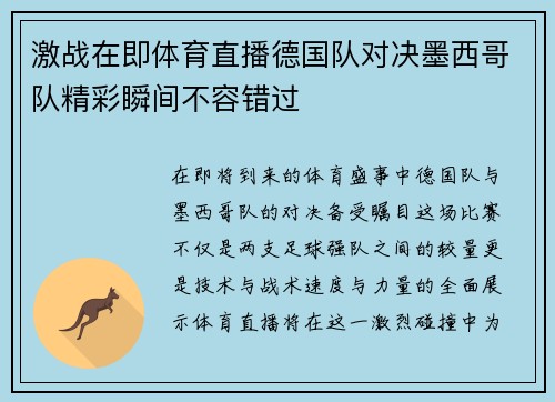 激战在即体育直播德国队对决墨西哥队精彩瞬间不容错过