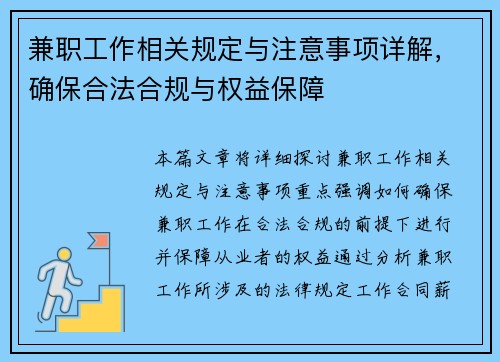 兼职工作相关规定与注意事项详解，确保合法合规与权益保障