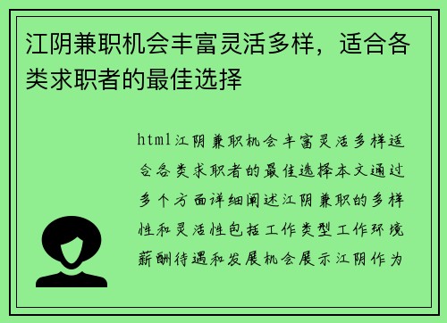 江阴兼职机会丰富灵活多样，适合各类求职者的最佳选择