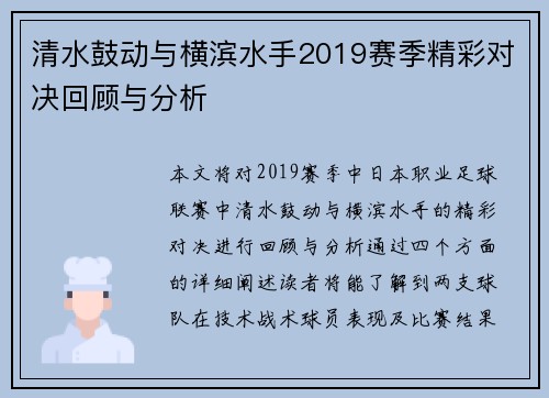 清水鼓动与横滨水手2019赛季精彩对决回顾与分析