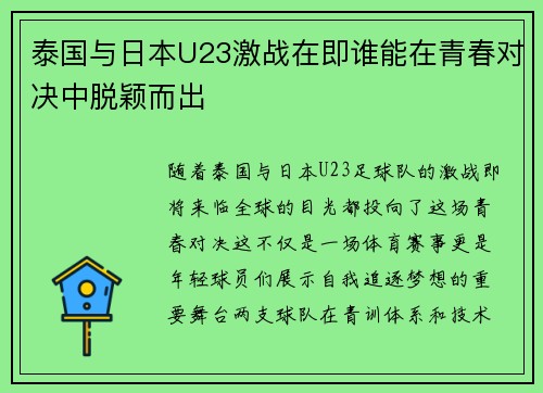 泰国与日本U23激战在即谁能在青春对决中脱颖而出