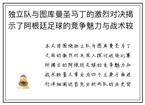 独立队与图库曼圣马丁的激烈对决揭示了阿根廷足球的竞争魅力与战术较量