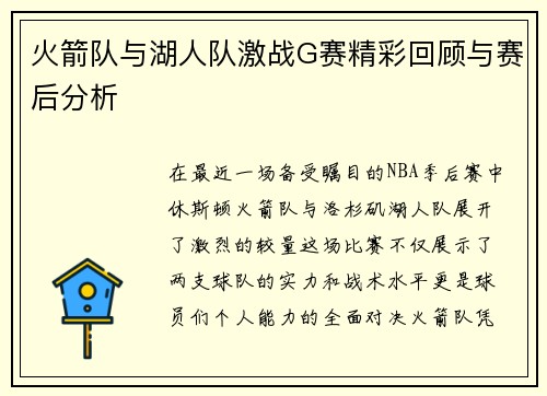 火箭队与湖人队激战G赛精彩回顾与赛后分析