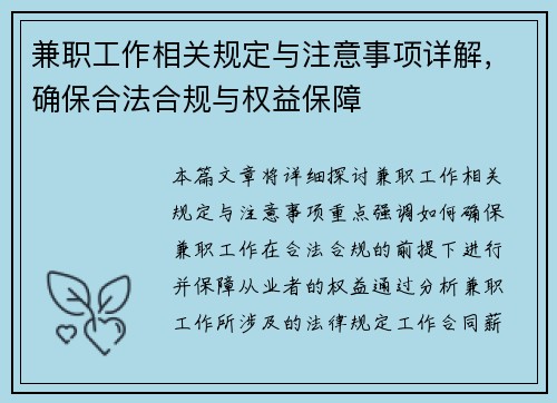 兼职工作相关规定与注意事项详解，确保合法合规与权益保障