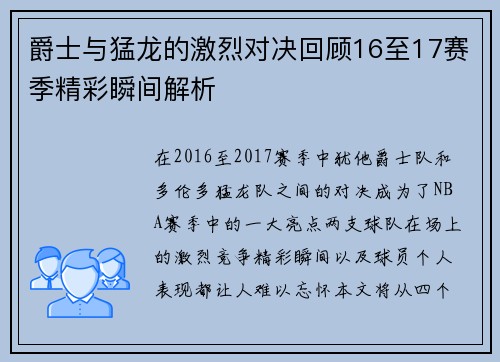 爵士与猛龙的激烈对决回顾16至17赛季精彩瞬间解析