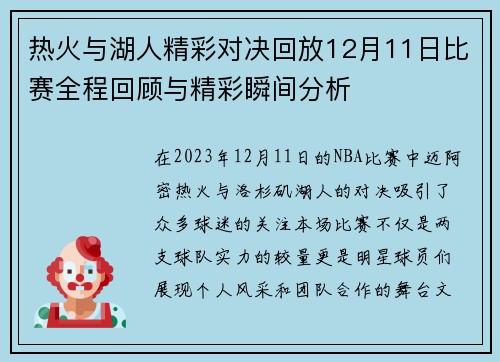 热火与湖人精彩对决回放12月11日比赛全程回顾与精彩瞬间分析
