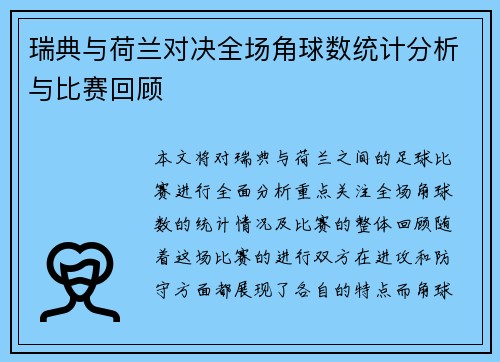 瑞典与荷兰对决全场角球数统计分析与比赛回顾