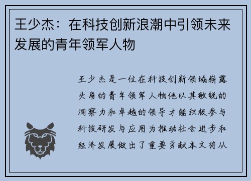 王少杰：在科技创新浪潮中引领未来发展的青年领军人物