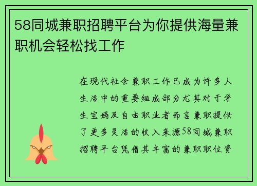 58同城兼职招聘平台为你提供海量兼职机会轻松找工作