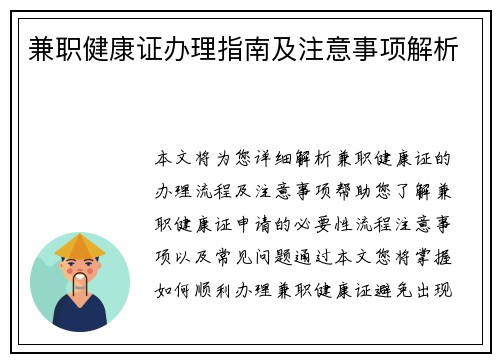 兼职健康证办理指南及注意事项解析