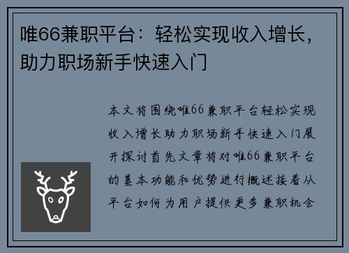 唯66兼职平台：轻松实现收入增长，助力职场新手快速入门
