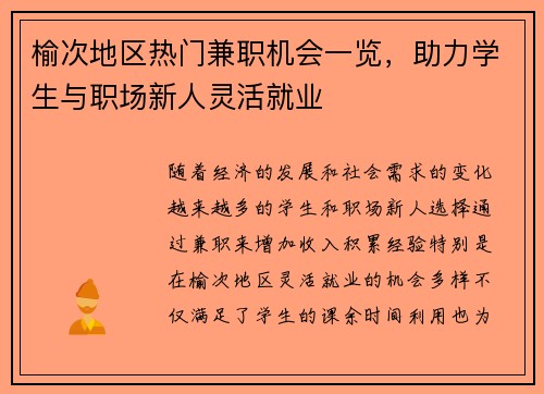 榆次地区热门兼职机会一览，助力学生与职场新人灵活就业