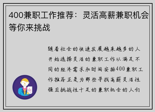 400兼职工作推荐：灵活高薪兼职机会等你来挑战