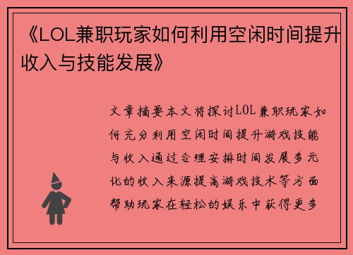 《LOL兼职玩家如何利用空闲时间提升收入与技能发展》