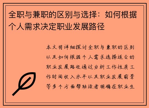 全职与兼职的区别与选择：如何根据个人需求决定职业发展路径