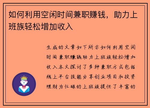 如何利用空闲时间兼职赚钱，助力上班族轻松增加收入