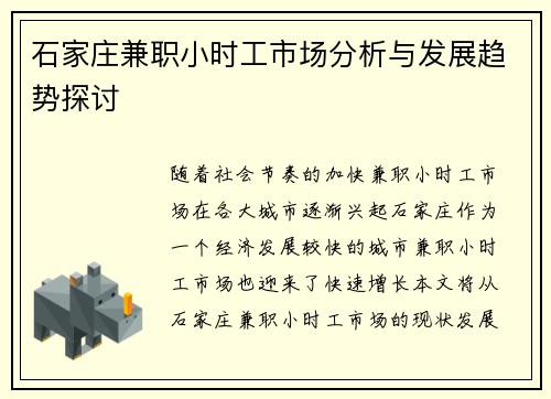 石家庄兼职小时工市场分析与发展趋势探讨