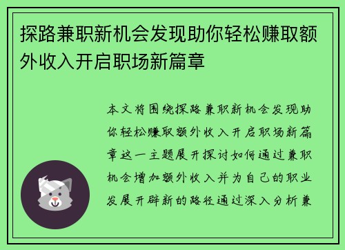 探路兼职新机会发现助你轻松赚取额外收入开启职场新篇章
