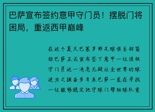 巴萨宣布签约意甲守门员！摆脱门将困局，重返西甲巅峰