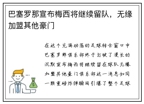 巴塞罗那宣布梅西将继续留队，无缘加盟其他豪门