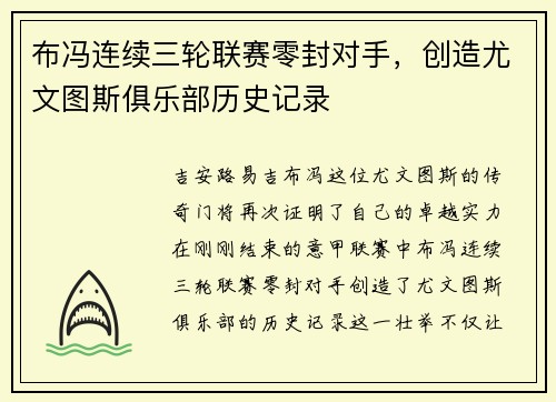 布冯连续三轮联赛零封对手，创造尤文图斯俱乐部历史记录