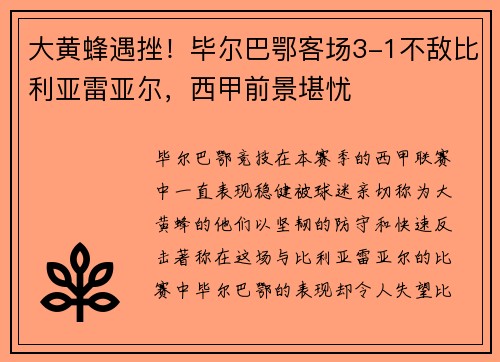 大黄蜂遇挫！毕尔巴鄂客场3-1不敌比利亚雷亚尔，西甲前景堪忧