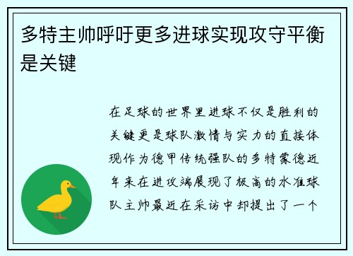多特主帅呼吁更多进球实现攻守平衡是关键