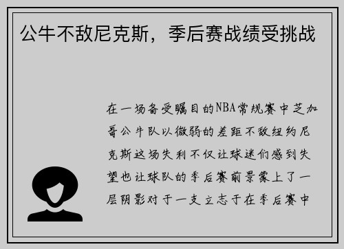 公牛不敌尼克斯，季后赛战绩受挑战